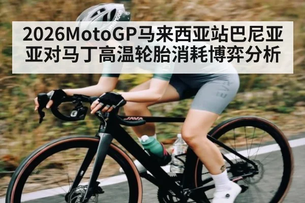 2026MotoGP马来西亚站巴尼亚亚对马丁高温轮胎消耗博弈分析