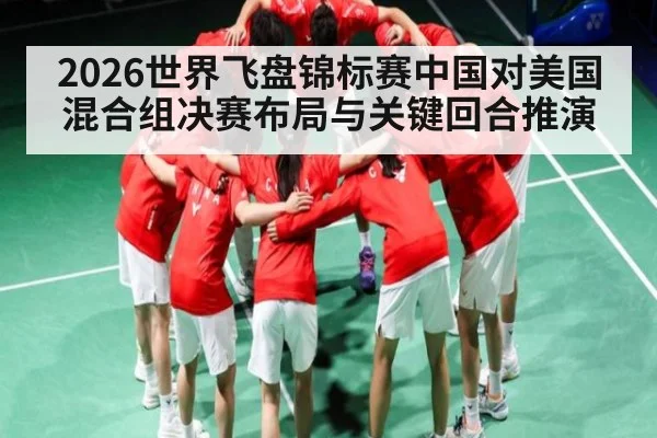2026世界飞盘锦标赛中国对美国混合组决赛布局与关键回合推演